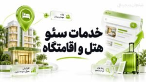 خدمات سئو هتل و اقامتگاه با تمرکز بر رزرو مستقیم