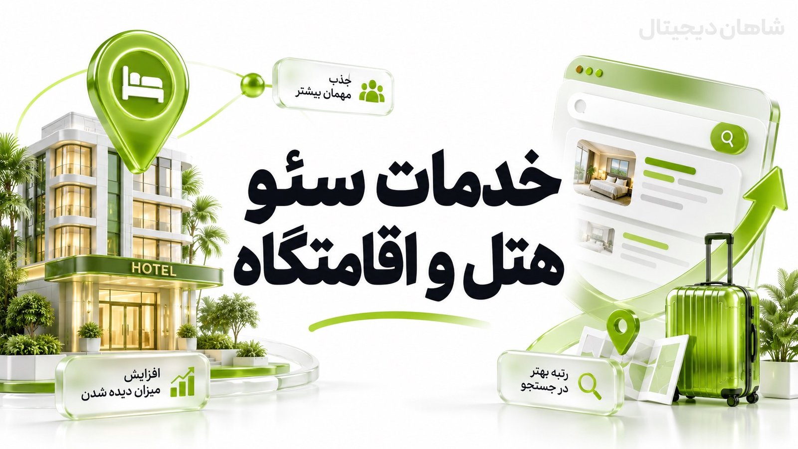 خدمات سئو هتل و اقامتگاه با تمرکز بر رزرو مستقیم