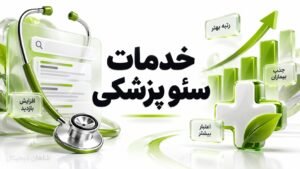 سئو پزشکی🎯 ۸ بخش خدمات برای انتخاب آگاهانه قبل از قرارداد