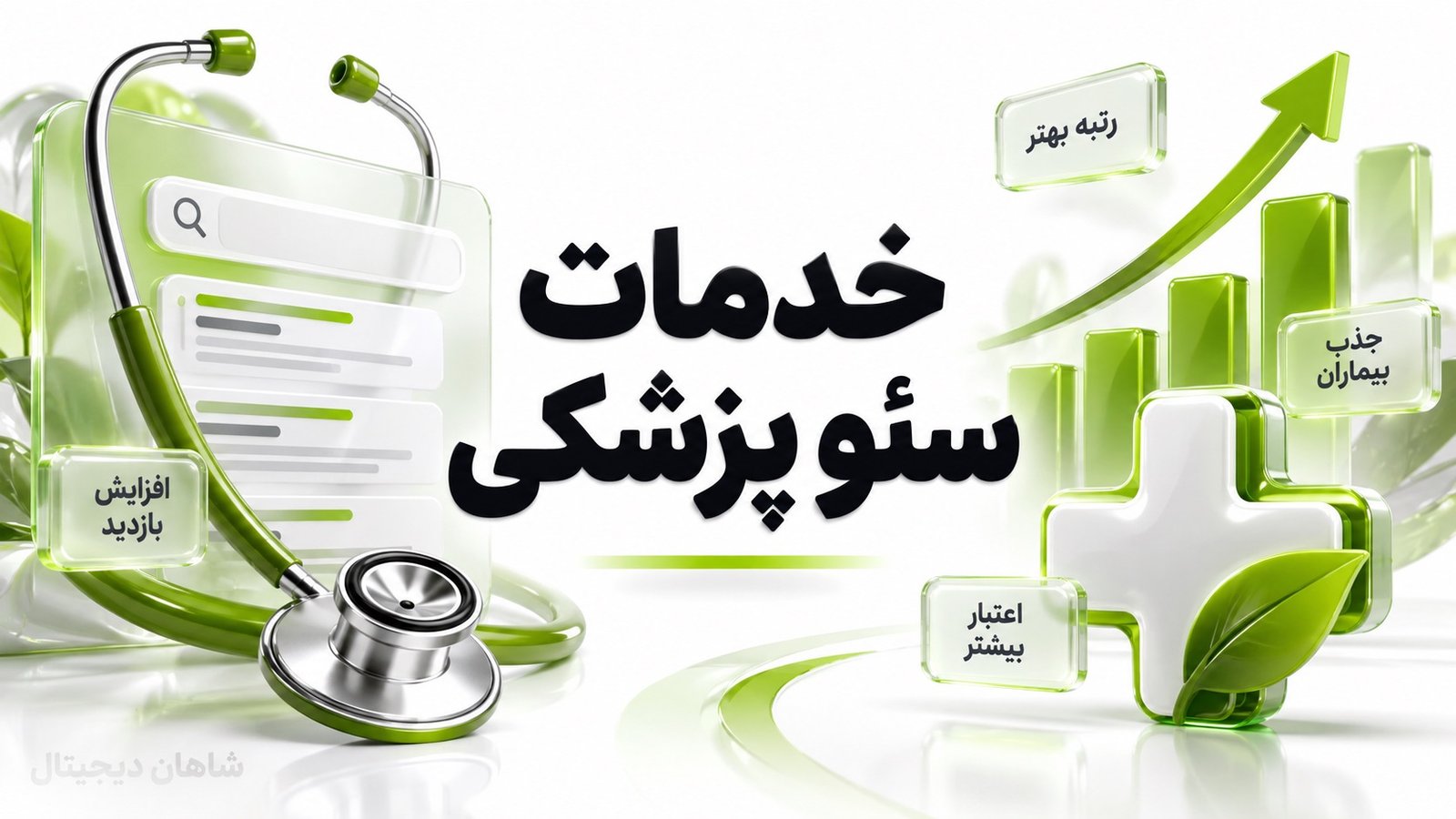 سئو پزشکی🎯 ۸ بخش خدمات برای انتخاب آگاهانه قبل از قرارداد