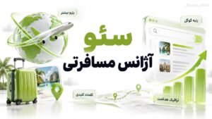 سئو آژانس مسافرتی | جذب لید و رزرو از گوگل