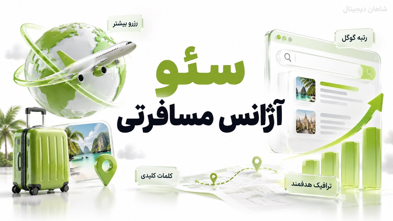 سئو آژانس مسافرتی | جذب لید و رزرو از گوگل