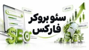 سئو بروکر فارکس برای جذب تریدر از جست‌وجو تا ثبت‌نام، KYC و واریز