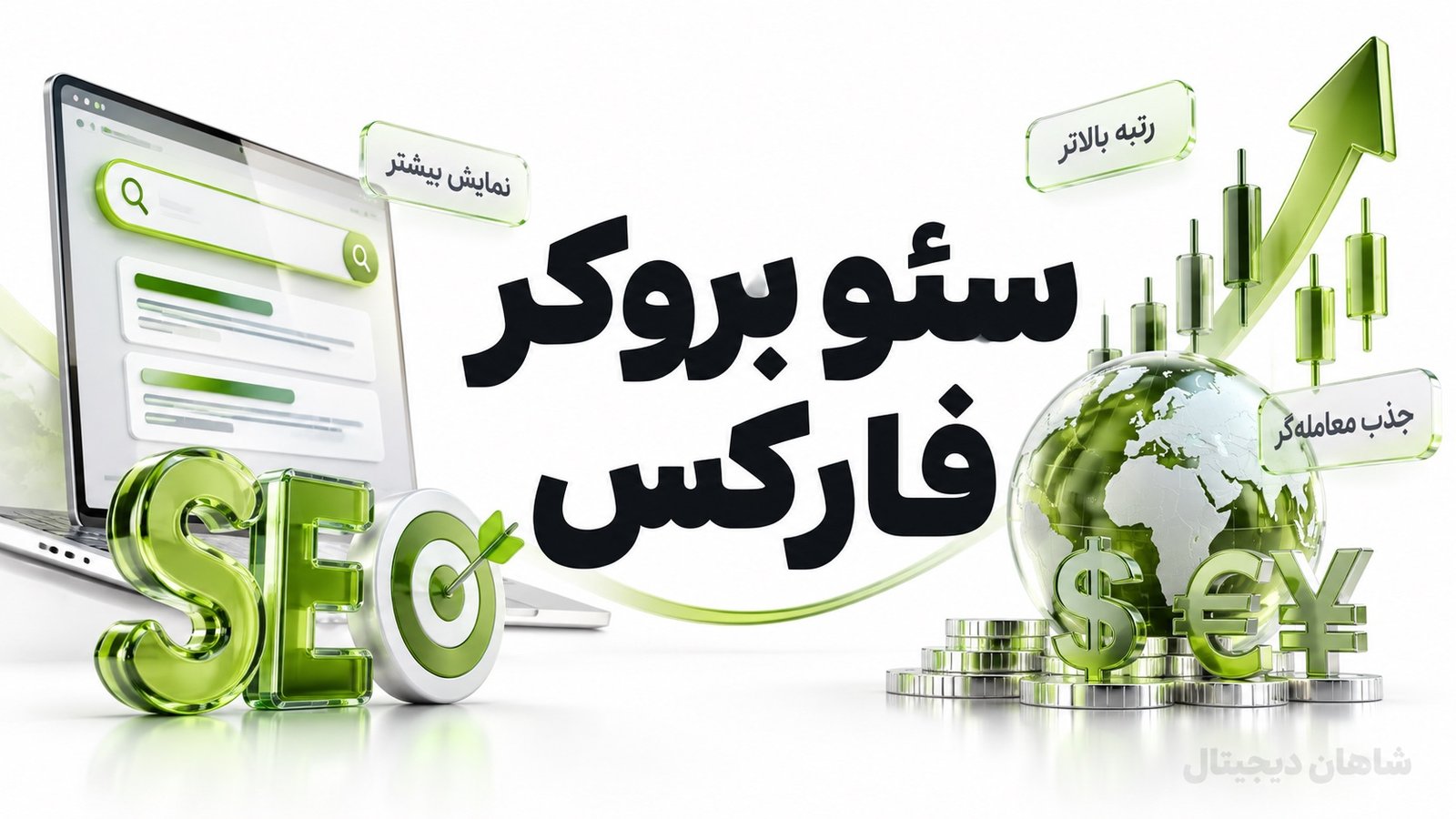 سئو بروکر فارکس برای جذب تریدر از جست‌وجو تا ثبت‌نام، KYC و واریز