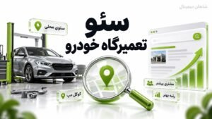 سئو تعمیرگاه خودرو 🔧 ۴ مسیر جذب مشتری آماده تماس