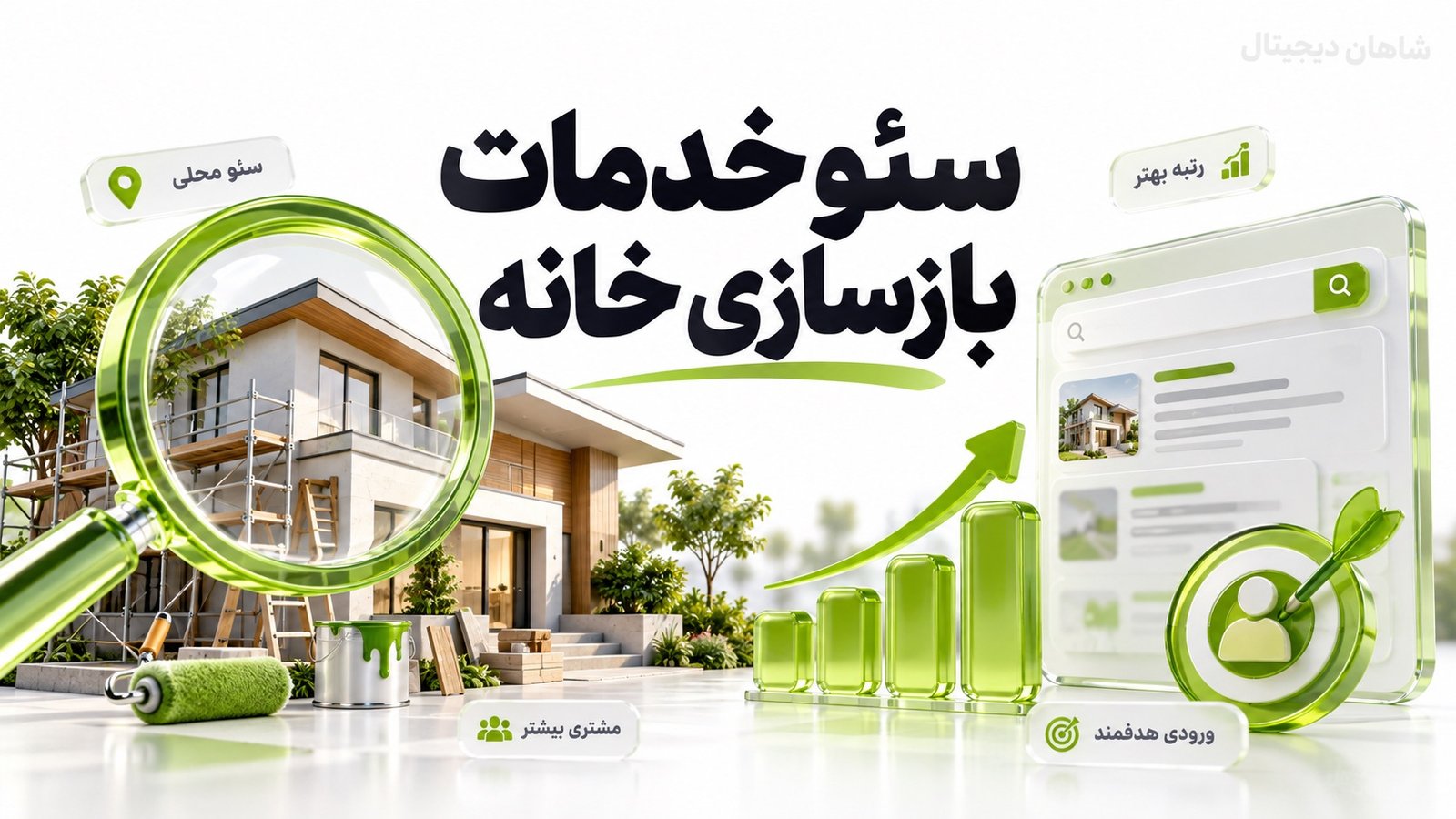 سئو خدمات بازسازی خانه 🏗️ ۷ گام برای جذب پروژه