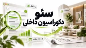 سئو دکوراسیون داخلی