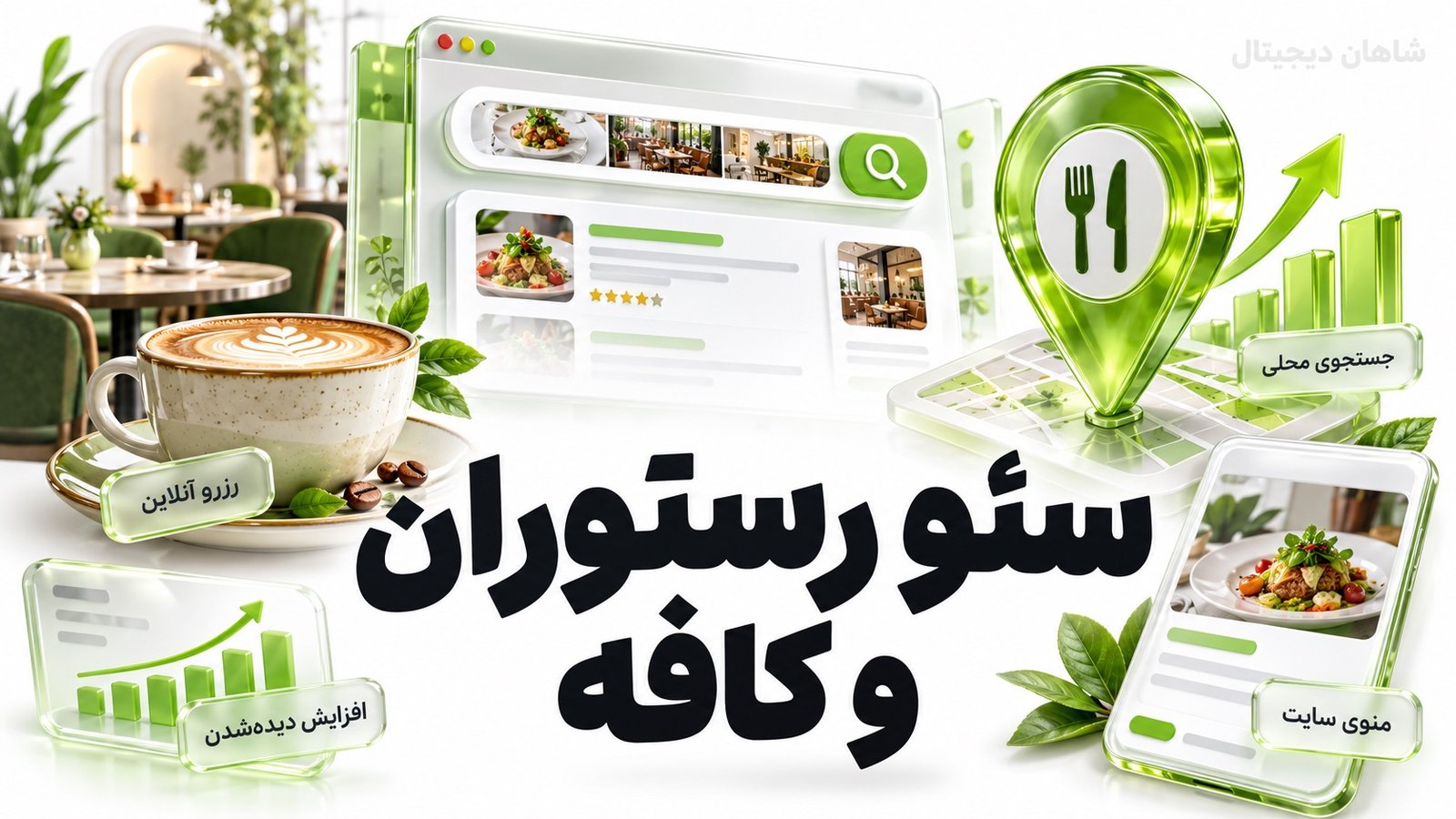 سئو رستوران و کافه 🍽️ ۴ محور از سرچ تا رزرو مستقیم