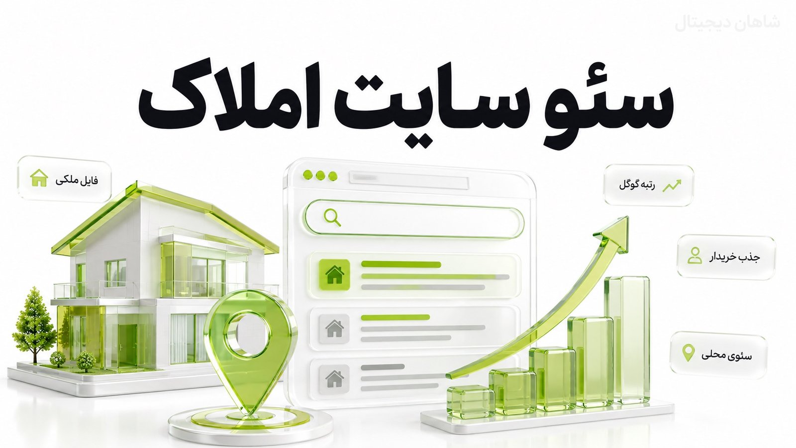 سئو سایت املاکی📈 تعرفه جذب مشتری از رتبه 1 گوگل