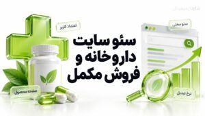 سئو سایت داروخانه و فروش مکمل | جذب خریدار از گوگل