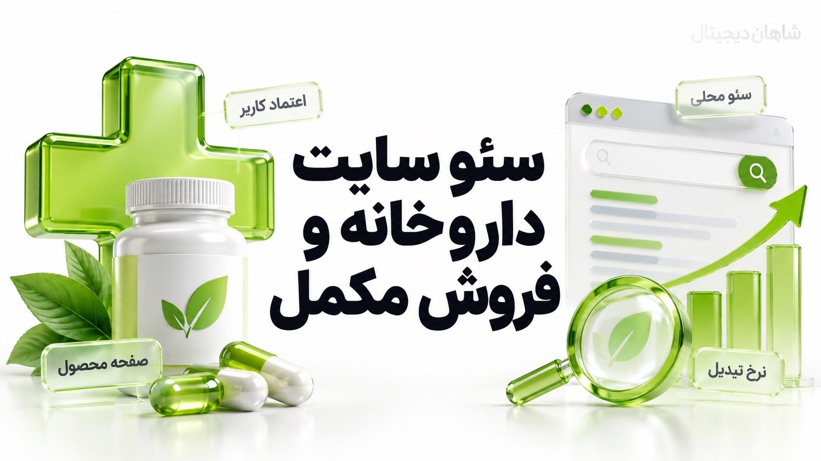 سئو سایت داروخانه و فروش مکمل | جذب خریدار از گوگل