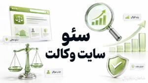سئو سایت وکالت⚖️ ۳ روش جذب پرونده و افزایش تماس موکل