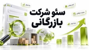 سئو شرکت بازرگانی