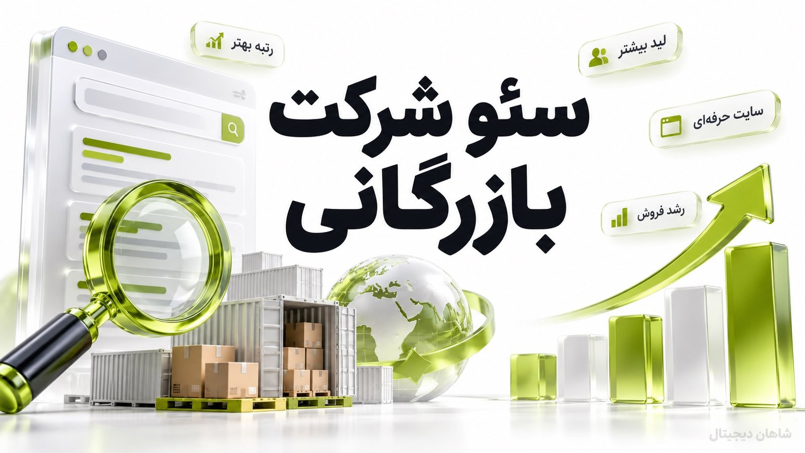 سئو شرکت بازرگانی 🚀 9 مرحله تا جذب خریدار و استعلام