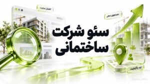 سئو شرکت ساختمانی