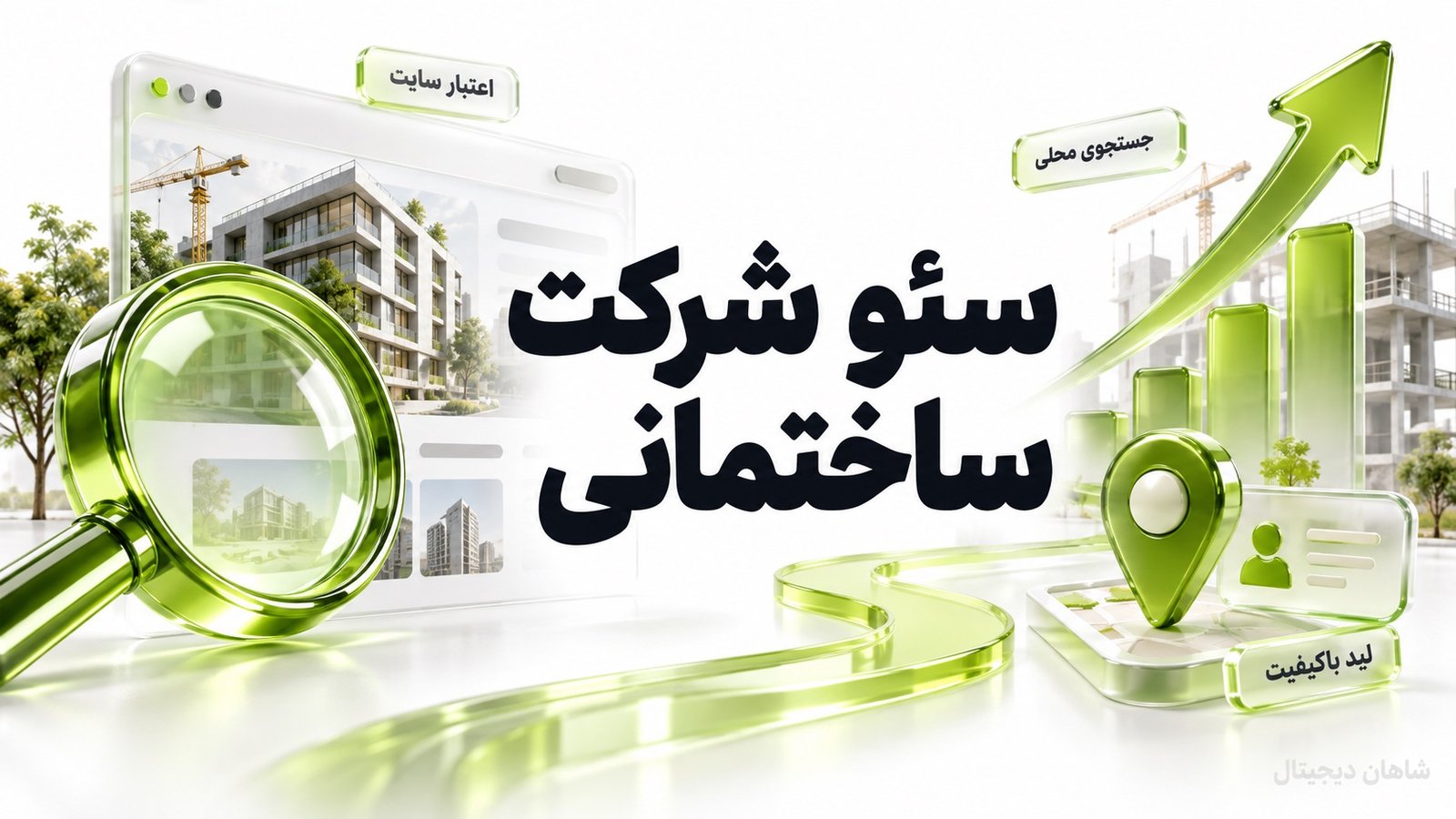 سئو شرکت ساختمانی 🏗️ جذب پروژه و اعتبار قبل از تماس