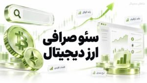 سئو صرافی ارز دیجیتال | از جست‌وجو تا ثبت‌نام و معامله