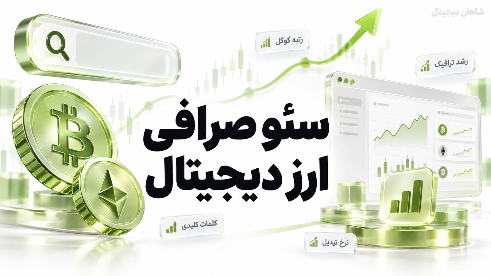 سئو صرافی ارز دیجیتال | از جست‌وجو تا ثبت‌نام و معامله
