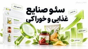 سئو صنایع غذایی و خوراکی