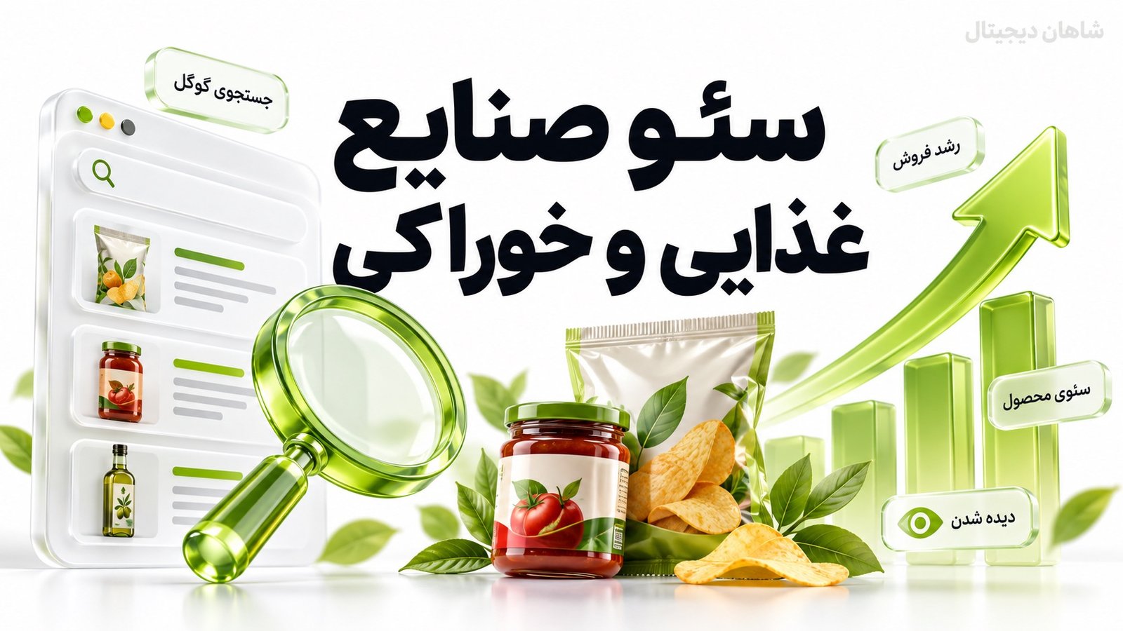 سئو صنایع غذایی و خوراکی 🏭 8 مرحله از جست‌وجو تا فروش