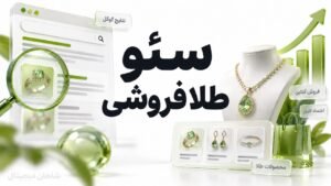 سئو طلا فروشی | سئو سایت فروش طلا و جواهر