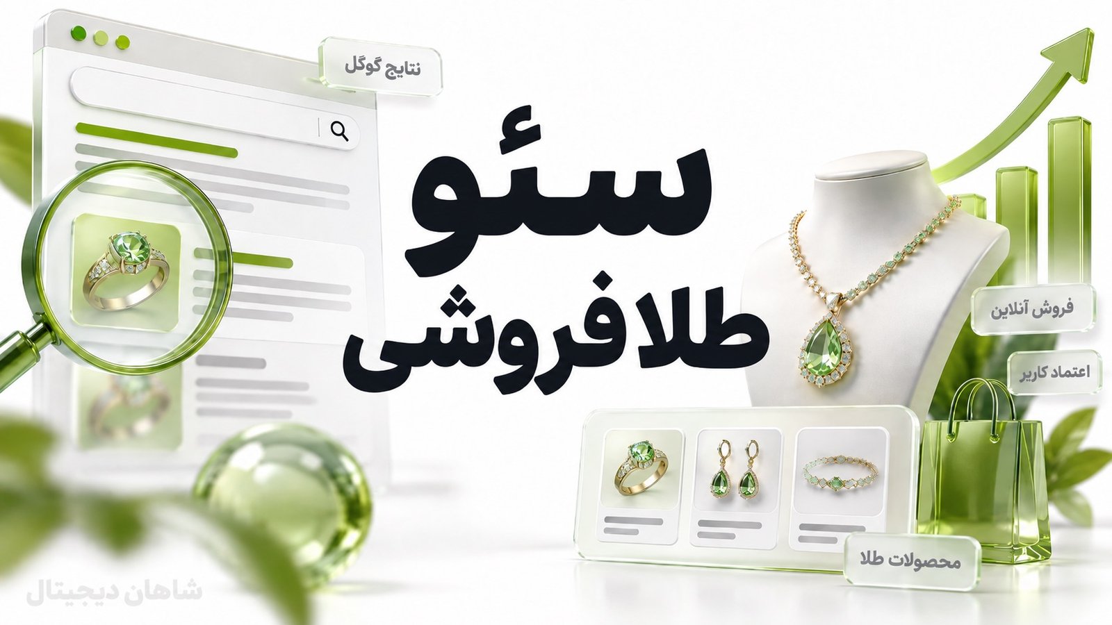 سئو طلا فروشی | سئو سایت فروش طلا و جواهر