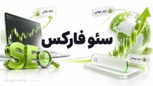 سئو فارکس برای جذب تریدر هدفمند از گوگل