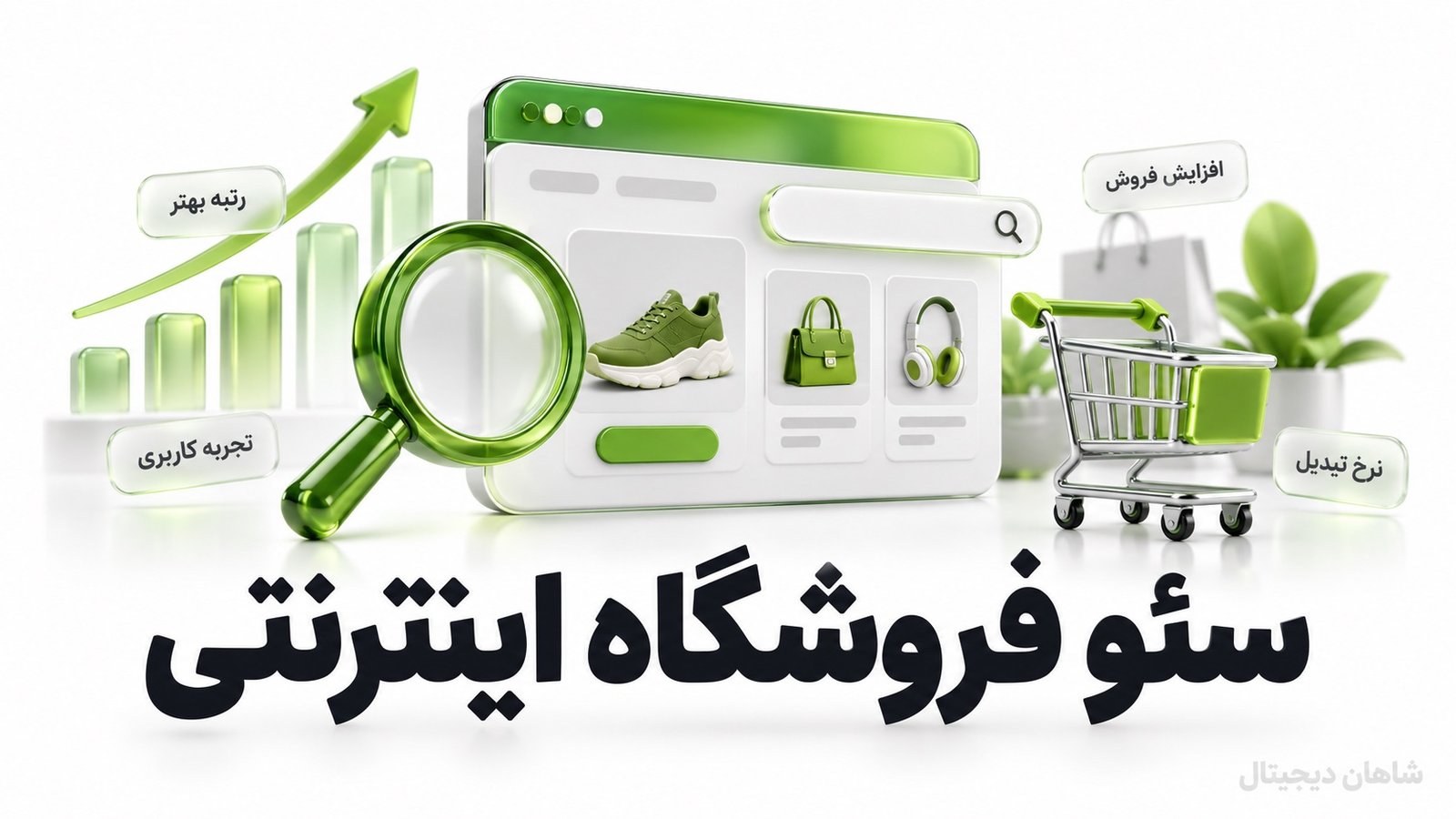 سئو فروشگاه اینترنتی | از جست‌وجوی گوگل تا سفارش
