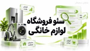 سئو فروشگاه لوازم خانگی | استراتژی جذب مشتری و فروش آنلاین