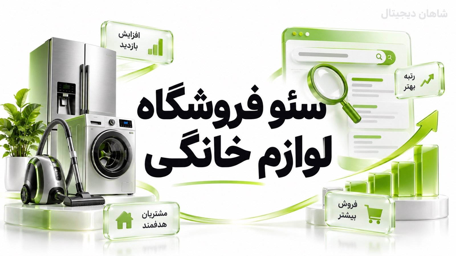 سئو فروشگاه لوازم خانگی | استراتژی جذب مشتری و فروش آنلاین