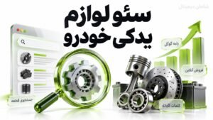 سئو لوازم یدکی خودرو