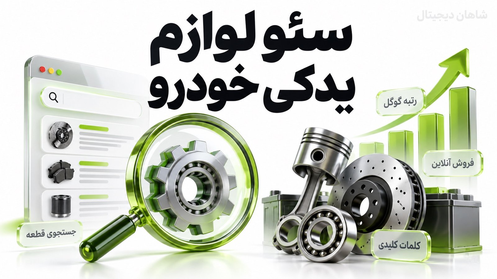 سئو لوازم یدکی خودرو | از جست‌وجوی قطعه تا انتخاب درست