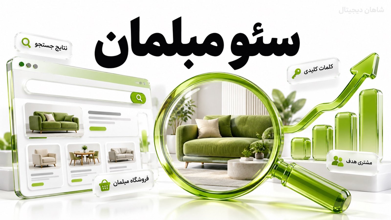سئو مبلمان 🛋️ جذب مشتری از گوگل تا تماس و بازدید از شوروم
