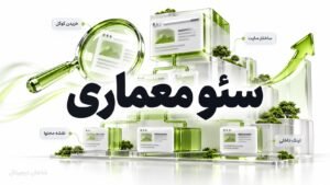 سئو معماری