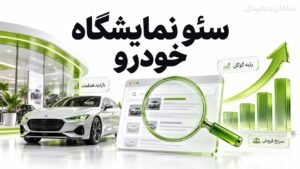سئو نمایشگاه خودرو