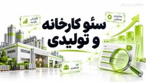 سئو کارخانه تولیدی