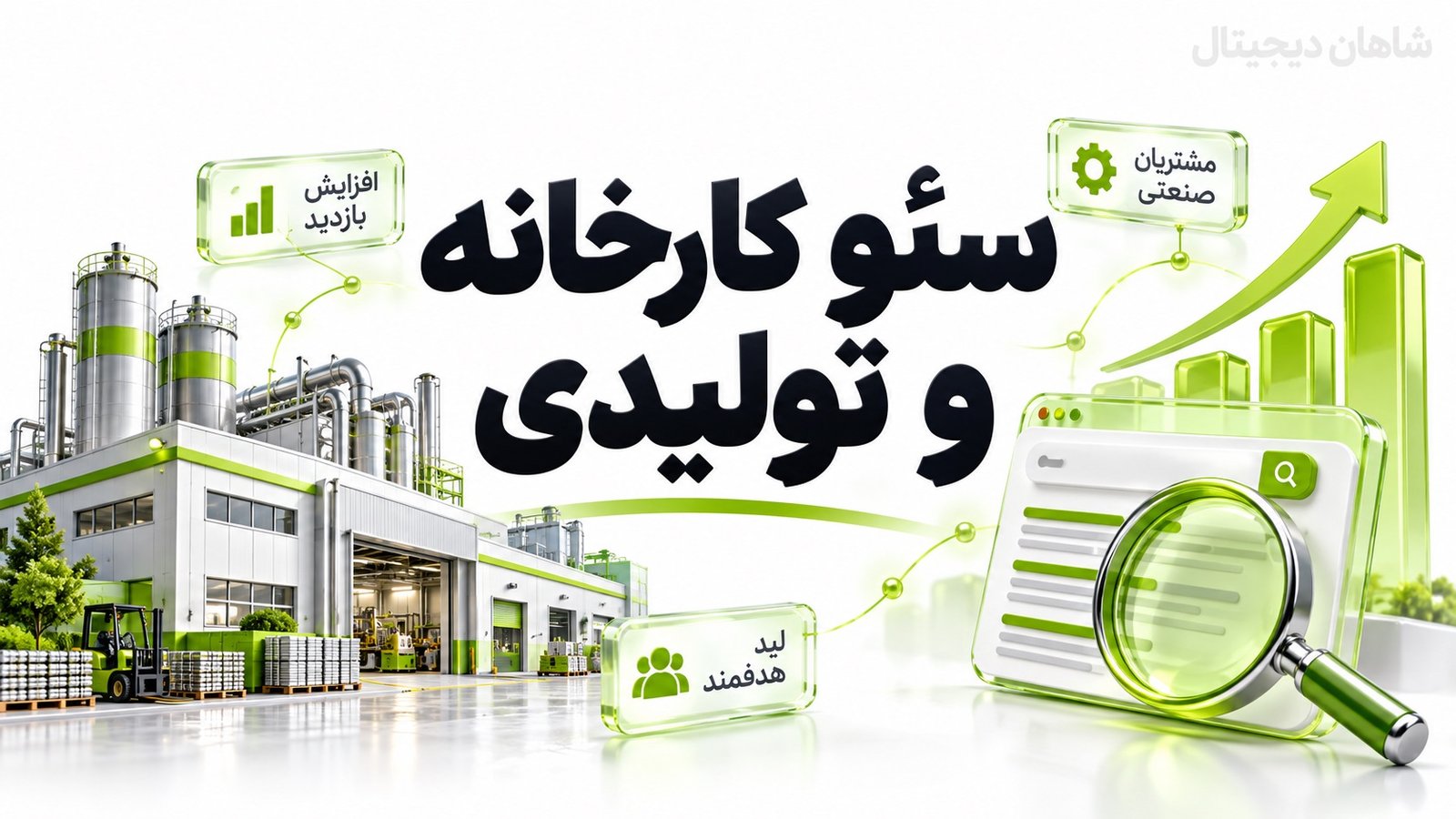سئو کارخانه و تولیدی 🏭 ۸ مرحله از جست‌وجو تا استعلام مشتریان B2B