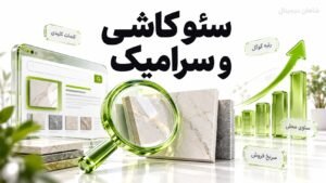 سئو کاشی و سرامیک
