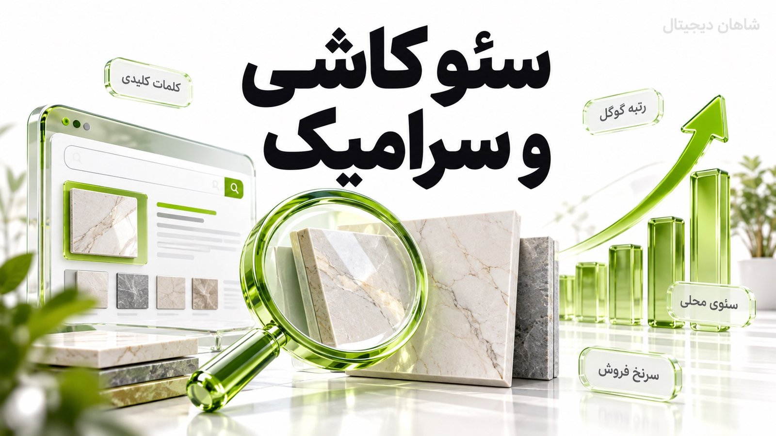 سئو کاشی و سرامیک 🧱 3 مسیر از جست‌وجو تا استعلام، شوروم و فرو