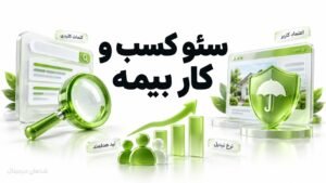 سئو کسب و کار بیمه | جذب استعلام و لید باکیفیت از گوگل