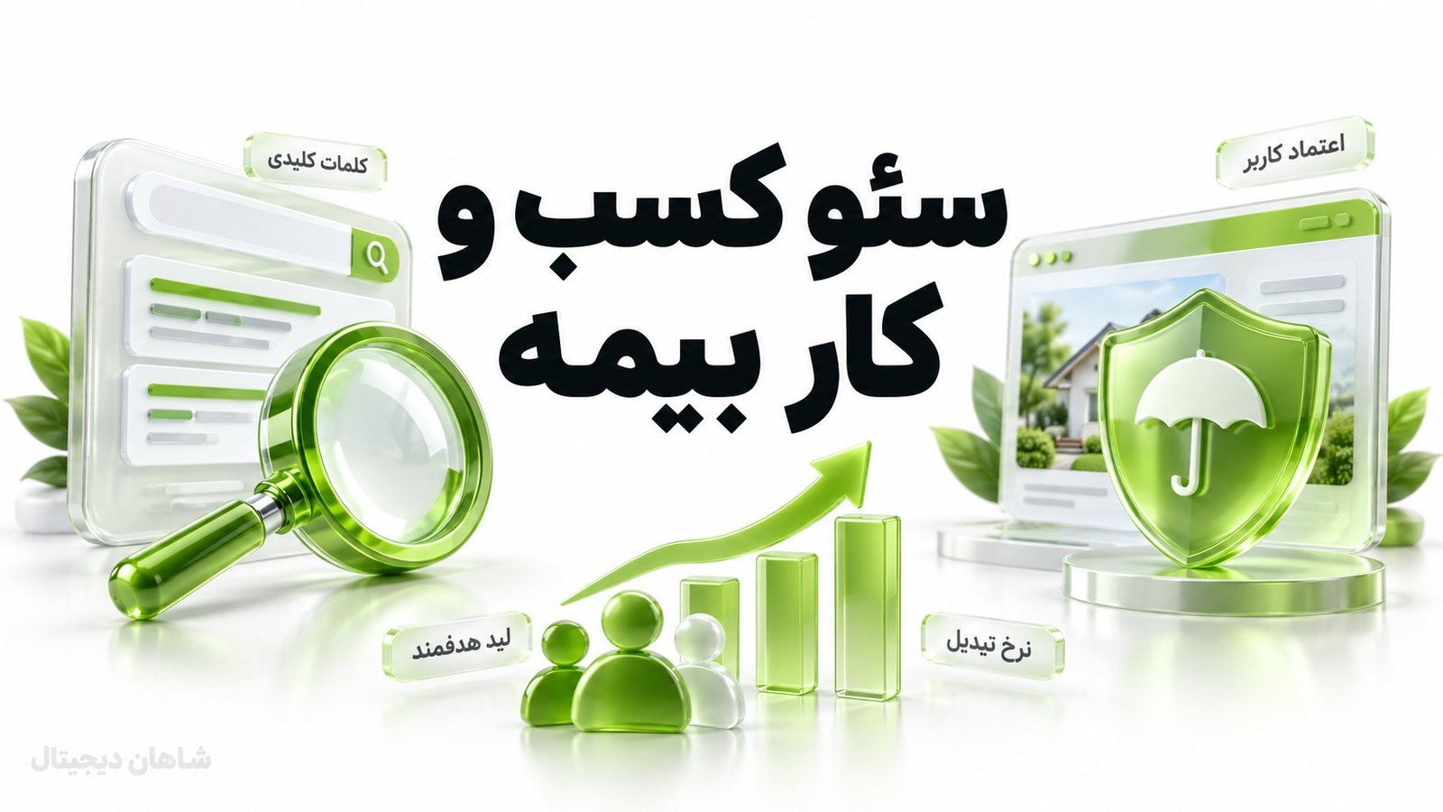 سئو کسب و کار بیمه | جذب استعلام و لید باکیفیت از گوگل