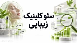 سئو کلینیک زیبایی | از جست‌وجوی گوگل تا نوبت واقعی