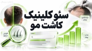 سئو کلینیک کاشت مو | جذب بیمار از گوگل تا نوبت
